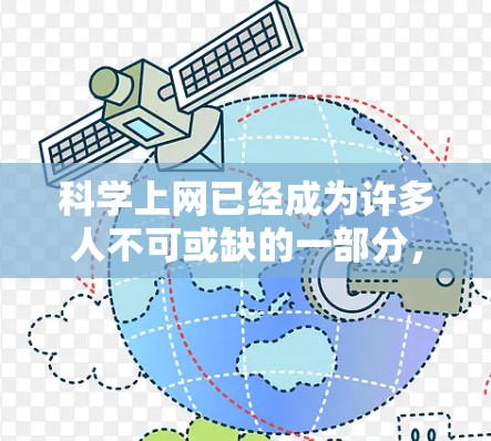 科学上网已经成为许多人不可或缺的一部分,尤其是在科学领域。科学网作为全球领先的科学互联网平台,以其丰富的资源和便捷的体验而闻名。以下是对科学网的详细分析和体验 科学上网已经成为许多人不可或缺的一部分,尤其是在科学领域。科学网作为全球领先的科学互联网平台,以其丰富的资源和便捷的体验而闻名。以下是对科学网的详细分析和体验