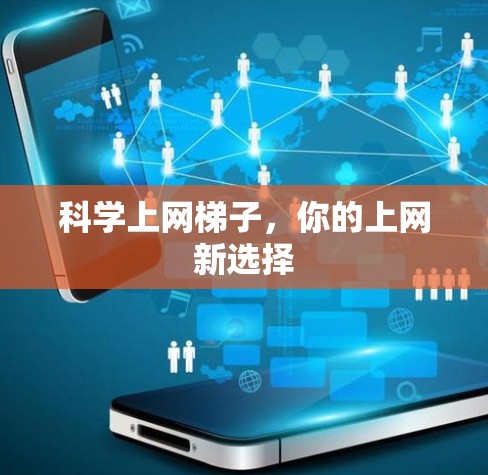 科学上网梯子,你的上网新选择 科学上网梯子,你的上网新选择