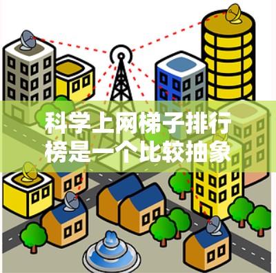 科学上网梯子排行榜是一个比较抽象的概念,可能指的是在科学领域中推荐的在线学习和研究工具。以下是一些在科学领域中受欢迎且具有代表性的工具,你可以根据自己的需求进行选择 科学上网梯子排行榜是一个比较抽象的概念,可能指的是在科学领域中推荐的在线学习和研究工具。以下是一些在科学领域中受欢迎且具有代表性的工具,你可以根据自己的需求进行选择