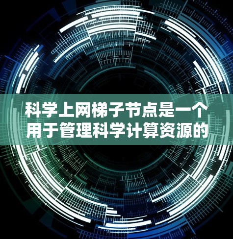 科学上网梯子节点是一个用于管理科学计算资源的网络架构,旨在优化资源访问和管理,提升科学计算的效率和性能。以下是对科学上网梯子节点的详细分析 科学上网梯子节点是一个用于管理科学计算资源的网络架构,旨在优化资源访问和管理,提升科学计算的效率和性能。以下是对科学上网梯子节点的详细分析