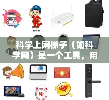 科学上网梯子(如科学网)是一个工具,用于访问科学论文和数据。以下是一个详细的使用步骤指南 科学上网梯子(如科学网)是一个工具,用于访问科学论文和数据。以下是一个详细的使用步骤指南