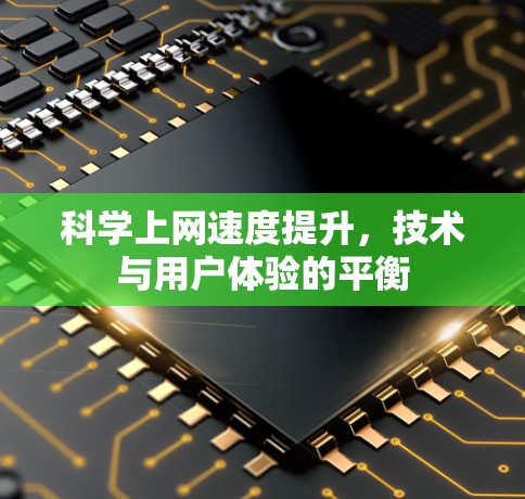 科学上网速度提升,技术与用户体验的平衡 科学上网速度提升,技术与用户体验的平衡