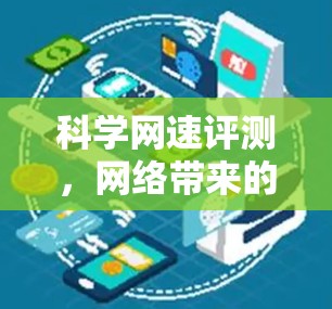 科学网速评测,网络带来的高效体验 科学网速评测,网络带来的高效体验