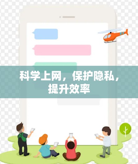 科学上网,保护隐私,提升效率 科学上网,保护隐私,提升效率