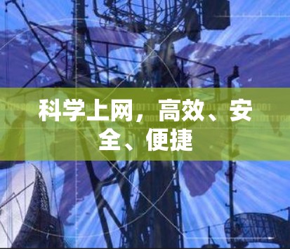 科学上网,高效、安全、便捷 科学上网,高效、安全、便捷