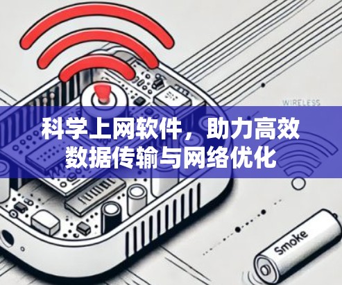 科学上网软件,助力高效数据传输与网络优化 科学上网软件,助力高效数据传输与网络优化