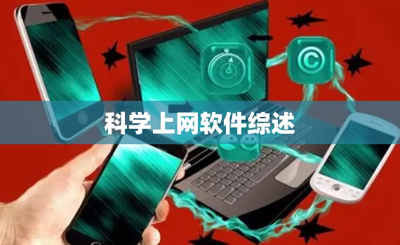 科学上网软件综述 科学上网软件综述