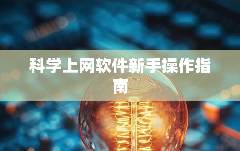科学上网软件新手操作指南 科学上网软件新手操作指南