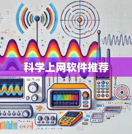 科学上网软件推荐 科学上网软件推荐