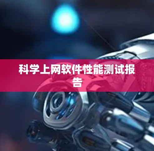 科学上网软件性能测试报告 科学上网软件性能测试报告