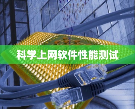科学上网软件性能测试 科学上网软件性能测试