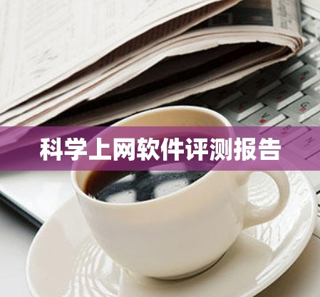 科学上网软件评测报告 科学上网软件评测报告