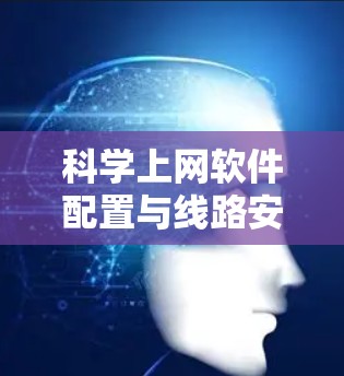 科学上网软件配置与线路安全教程 科学上网软件配置与线路安全教程