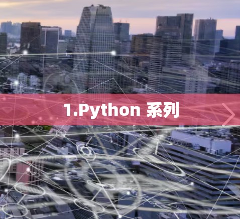 1.Python 系列 1.Python 系列