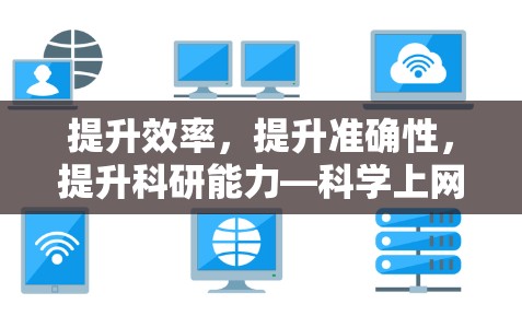 提升效率,提升准确性,提升科研能力—科学上网软件推荐 提升效率,提升准确性,提升科研能力—科学上网软件推荐