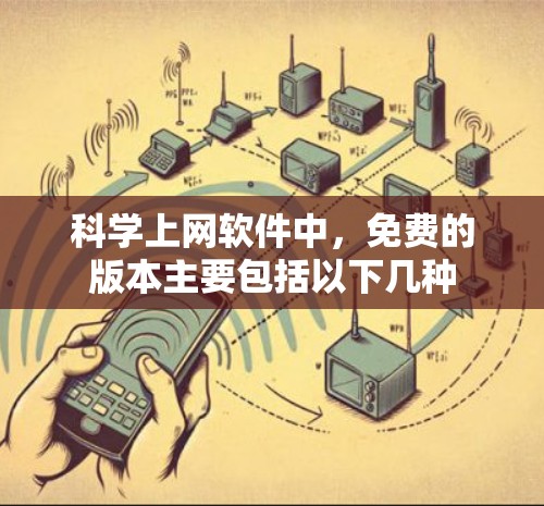 科学上网软件中,免费的版本主要包括以下几种 科学上网软件中,免费的版本主要包括以下几种