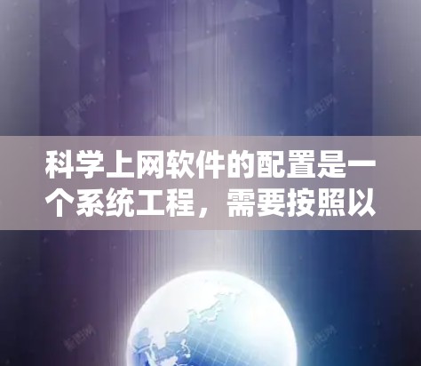 科学上网软件的配置是一个系统工程,需要按照以下步骤来完成 科学上网软件的配置是一个系统工程,需要按照以下步骤来完成