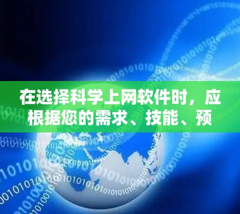 在选择科学上网软件时,应根据您的需求、技能、预算和社区情况来决定。以下是一些综合考虑的因素和推荐 在选择科学上网软件时,应根据您的需求、技能、预算和社区情况来决定。以下是一些综合考虑的因素和推荐