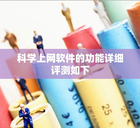 科学上网软件的功能详细评测如下