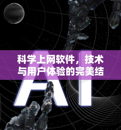 科学上网软件，技术与用户体验的完美结合