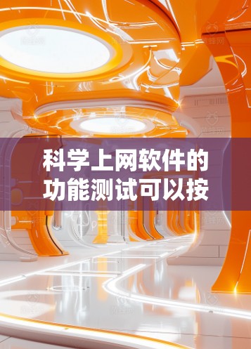 科学上网软件的功能测试可以按照以下步骤进行 科学上网软件的功能测试可以按照以下步骤进行