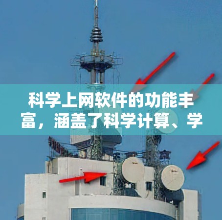 科学上网软件的功能丰富,涵盖了科学计算、学习平台、社交互动等多方面。以下是其主要功能 科学上网软件的功能丰富,涵盖了科学计算、学习平台、社交互动等多方面。以下是其主要功能