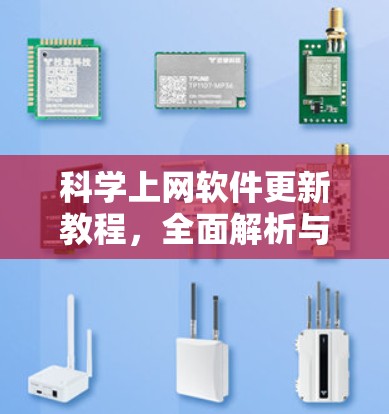 科学上网软件更新教程，全面解析与优化