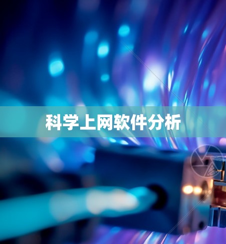 科学上网软件分析 科学上网软件分析