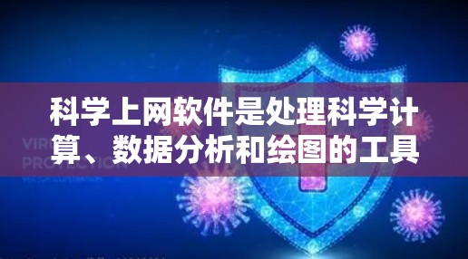 科学上网软件是处理科学计算、数据分析和绘图的工具,各有优缺点。以下是各软件的对比分析 科学上网软件是处理科学计算、数据分析和绘图的工具,各有优缺点。以下是各软件的对比分析