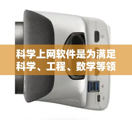 科学上网软件是为满足科学、工程、数学等领域需求而开发的应用程序,它们在功能、性能、安全性和易用性方面各有特点。以下是根据常见科学上网软件的对比分析,帮助用户选择最适合自己的工具 科学上网软件是为满足科学、工程、数学等领域需求而开发的应用程序,它们在功能、性能、安全性和易用性方面各有特点。以下是根据常见科学上网软件的对比分析,帮助用户选择最适合自己的工具