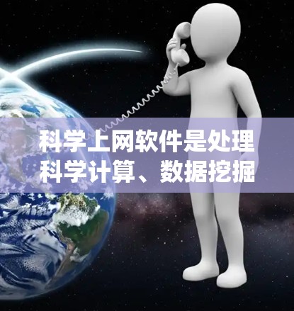 科学上网软件是处理科学计算、数据挖掘、数据分析和可视化等任务的理想工具。以下是一些常用且功能强大的科学计算软件,涵盖了数学、物理、工程、统计学和生物学等多个领域 科学上网软件是处理科学计算、数据挖掘、数据分析和可视化等任务的理想工具。以下是一些常用且功能强大的科学计算软件,涵盖了数学、物理、工程、统计学和生物学等多个领域