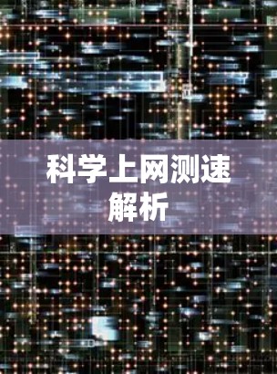 科学上网测速解析 科学上网测速解析