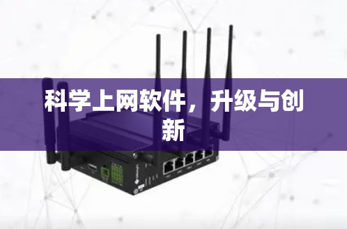 科学上网软件,升级与创新 科学上网软件,升级与创新