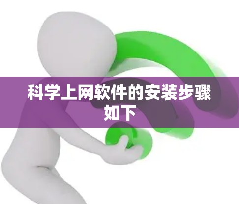 科学上网软件的安装步骤如下