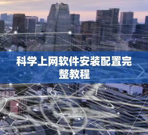 科学上网软件安装配置完整教程