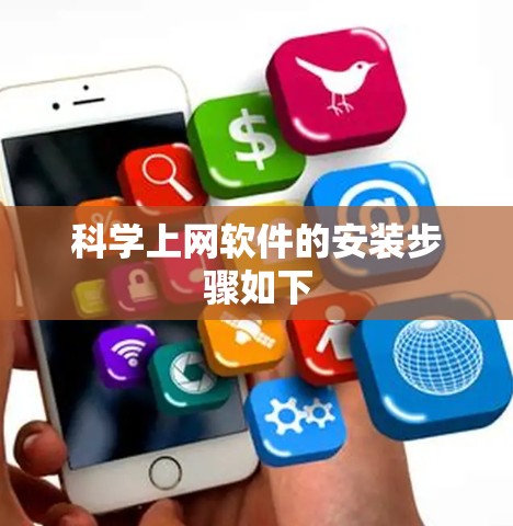 科学上网软件的安装步骤如下 科学上网软件的安装步骤如下