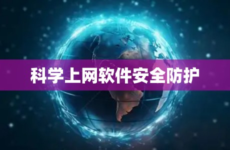 科学上网软件安全防护
