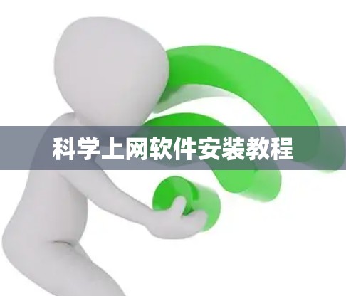 科学上网软件安装教程 科学上网软件安装教程