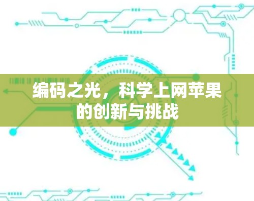 编码之光，科学上网苹果的创新与挑战