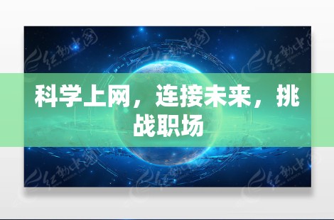 科学上网，连接未来，挑战职场