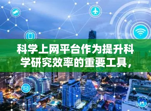 科学上网平台作为提升科学研究效率的重要工具,其功能评测是评估其性能、安全性、用户体验等多方面能力的重要环节。以下是基于功能评测的系统设计 科学上网平台作为提升科学研究效率的重要工具,其功能评测是评估其性能、安全性、用户体验等多方面能力的重要环节。以下是基于功能评测的系统设计