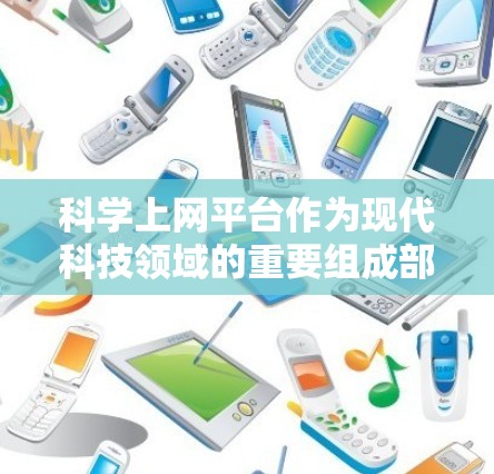 科学上网平台作为现代科技领域的重要组成部分,其功能解析涵盖了数据处理、在线教育、科研工具等多个方面。以下是对科学上网平台功能解析的详细分析 科学上网平台作为现代科技领域的重要组成部分,其功能解析涵盖了数据处理、在线教育、科研工具等多个方面。以下是对科学上网平台功能解析的详细分析
