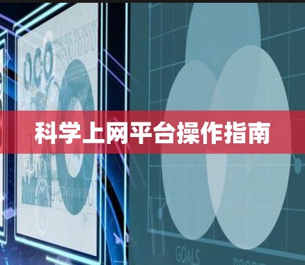 科学上网平台操作指南 科学上网平台操作指南