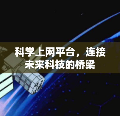 科学上网平台，连接未来科技的桥梁