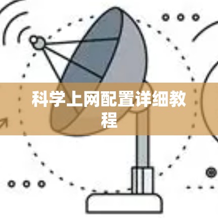 科学上网配置详细教程