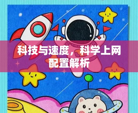 科技与速度,科学上网配置解析 科技与速度,科学上网配置解析