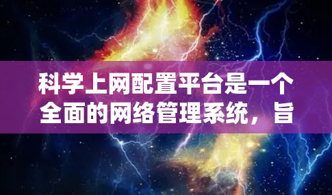 科学上网配置平台是一个全面的网络管理系统，旨在为用户提供高效、安全、便捷的上网服务。以下是该平台的详细设计和功能说明