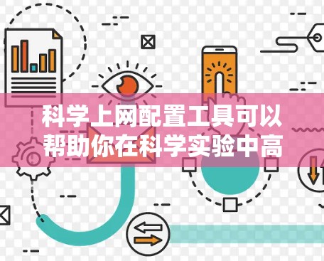 科学上网配置工具可以帮助你在科学实验中高效使用互联网,支持计算、数据分析和远程协作等任务。以下是一些常见的科学上网配置工具及其使用方法 科学上网配置工具可以帮助你在科学实验中高效使用互联网,支持计算、数据分析和远程协作等任务。以下是一些常见的科学上网配置工具及其使用方法