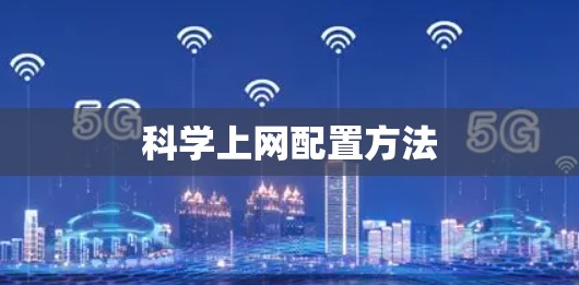 科学上网配置方法 科学上网配置方法