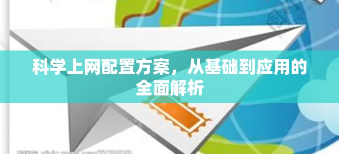 科学上网配置方案,从基础到应用的全面解析 科学上网配置方案,从基础到应用的全面解析